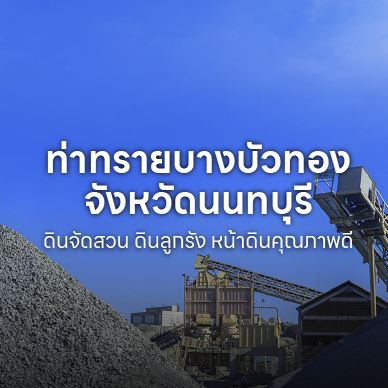 ท่าทราย บางบัวทอง