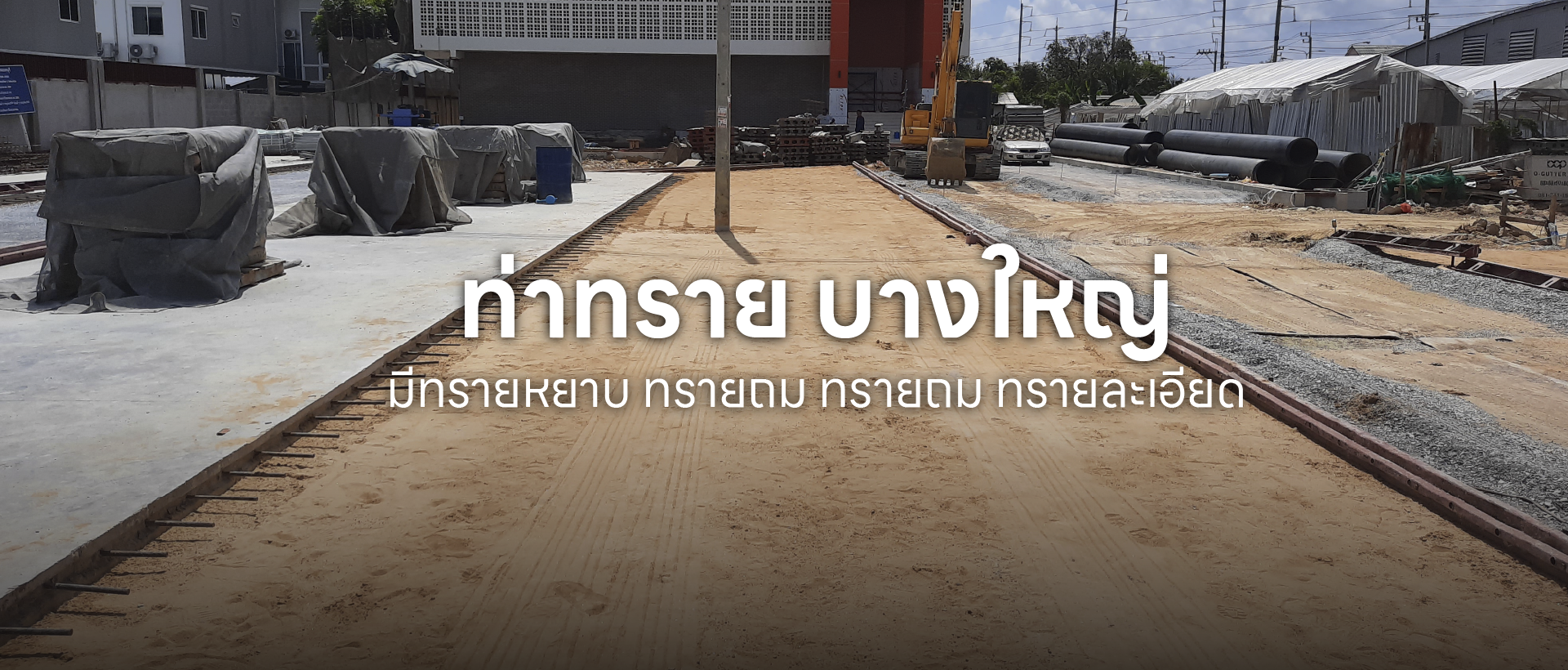 ร้านขายทรายก่อสร้าง ใกล้ฉัน