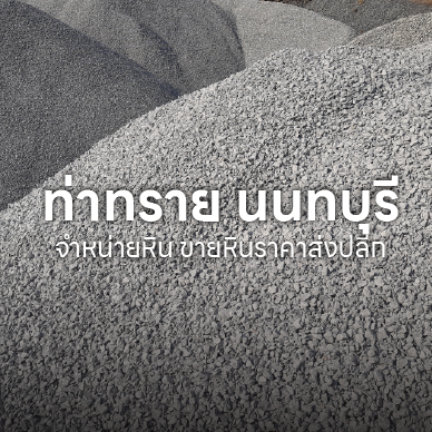 ร้านขายหิน ท่าทราย