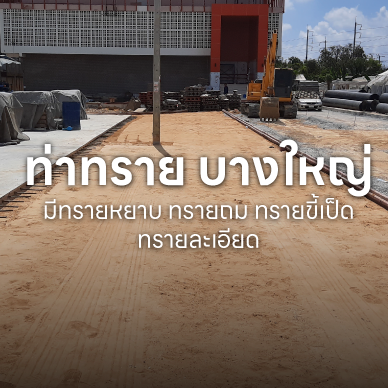 ร้านขายทราย ท่าทรายบางบัวทอง